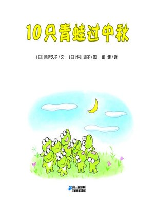 cover image of 10只青蛙过中秋·10只小青蛙系列 17